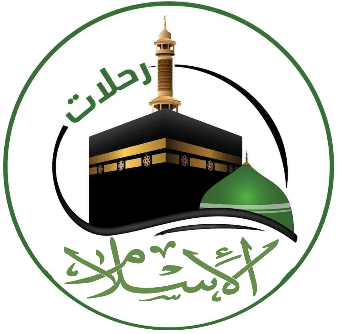 الاســـــــــــــلام لخدمات المعتمرين